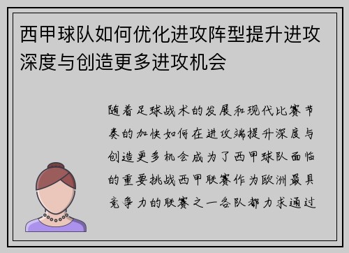 西甲球队如何优化进攻阵型提升进攻深度与创造更多进攻机会