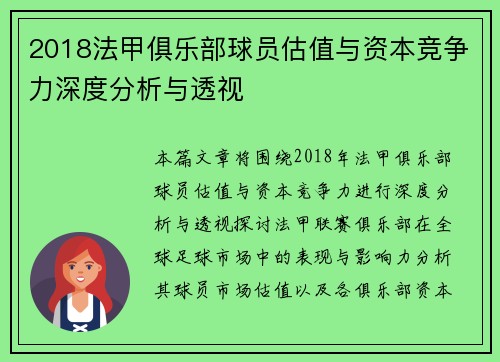 2018法甲俱乐部球员估值与资本竞争力深度分析与透视