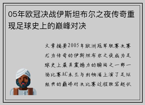 05年欧冠决战伊斯坦布尔之夜传奇重现足球史上的巅峰对决