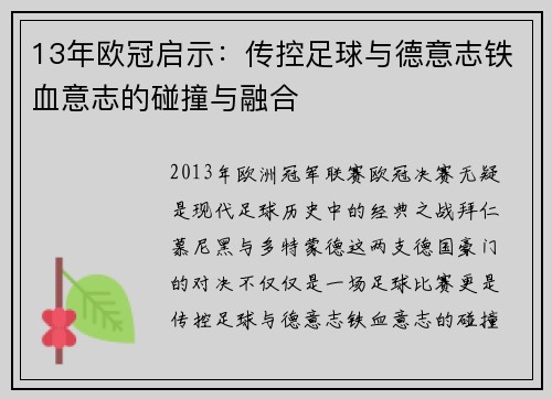 13年欧冠启示：传控足球与德意志铁血意志的碰撞与融合