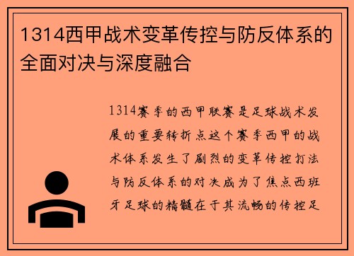 1314西甲战术变革传控与防反体系的全面对决与深度融合