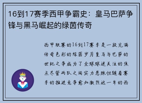 16到17赛季西甲争霸史：皇马巴萨争锋与黑马崛起的绿茵传奇