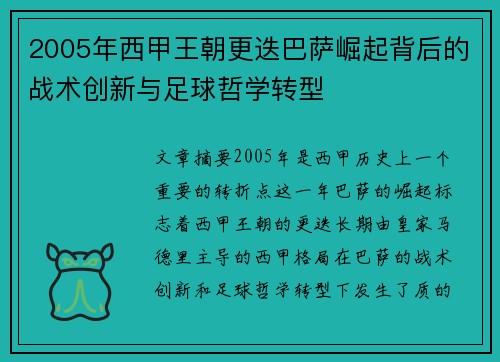 2005年西甲王朝更迭巴萨崛起背后的战术创新与足球哲学转型
