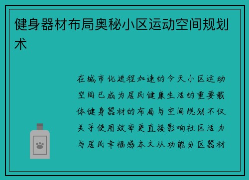 健身器材布局奥秘小区运动空间规划术