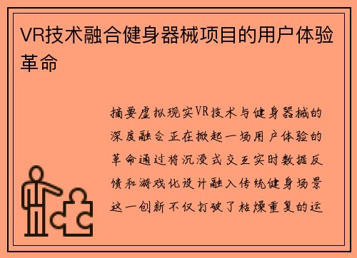 VR技术融合健身器械项目的用户体验革命