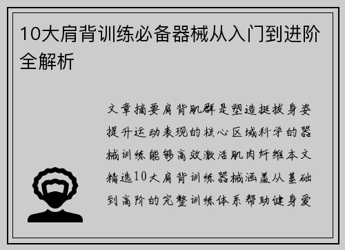 10大肩背训练必备器械从入门到进阶全解析