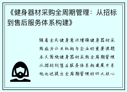 《健身器材采购全周期管理：从招标到售后服务体系构建》