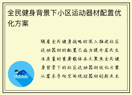 全民健身背景下小区运动器材配置优化方案