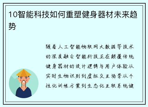 10智能科技如何重塑健身器材未来趋势
