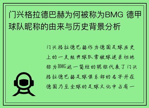 门兴格拉德巴赫为何被称为BMG 德甲球队昵称的由来与历史背景分析