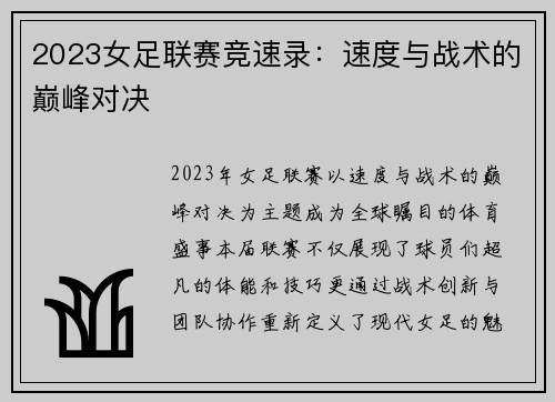 2023女足联赛竞速录：速度与战术的巅峰对决