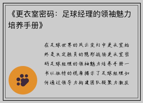 《更衣室密码：足球经理的领袖魅力培养手册》