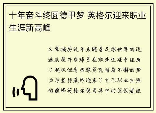 十年奋斗终圆德甲梦 英格尔迎来职业生涯新高峰