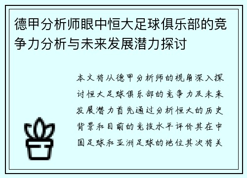 德甲分析师眼中恒大足球俱乐部的竞争力分析与未来发展潜力探讨