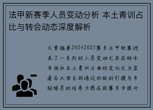 法甲新赛季人员变动分析 本土青训占比与转会动态深度解析
