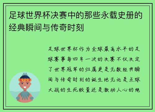 足球世界杯决赛中的那些永载史册的经典瞬间与传奇时刻