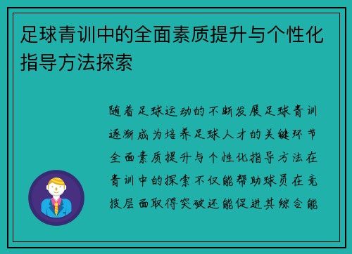 足球青训中的全面素质提升与个性化指导方法探索