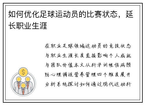 如何优化足球运动员的比赛状态，延长职业生涯