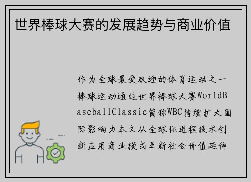 世界棒球大赛的发展趋势与商业价值