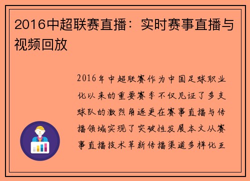 2016中超联赛直播：实时赛事直播与视频回放