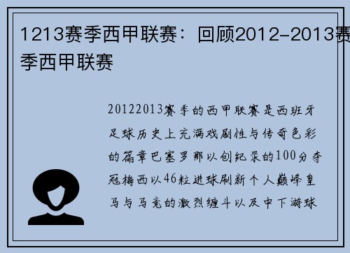 1213赛季西甲联赛：回顾2012-2013赛季西甲联赛