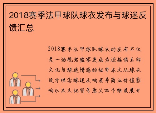 2018赛季法甲球队球衣发布与球迷反馈汇总