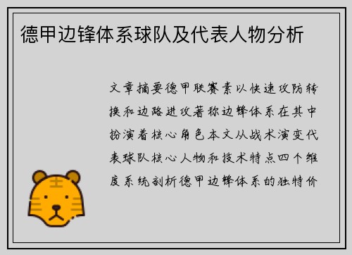 德甲边锋体系球队及代表人物分析