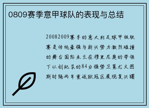 0809赛季意甲球队的表现与总结