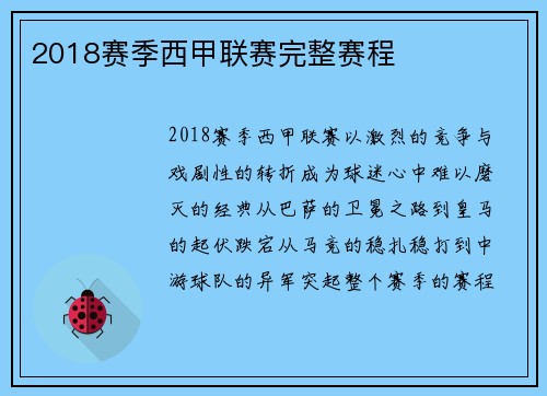 2018赛季西甲联赛完整赛程