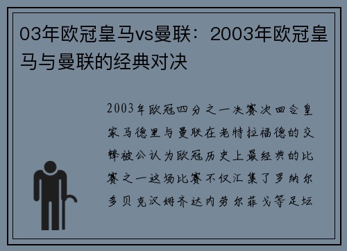 03年欧冠皇马vs曼联：2003年欧冠皇马与曼联的经典对决