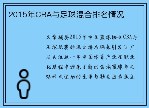 2015年CBA与足球混合排名情况
