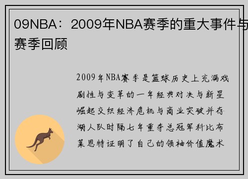 09NBA：2009年NBA赛季的重大事件与赛季回顾