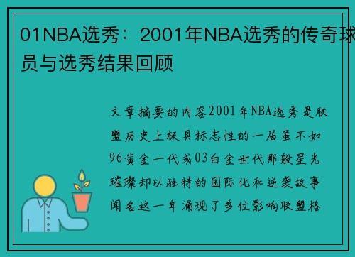 01NBA选秀：2001年NBA选秀的传奇球员与选秀结果回顾