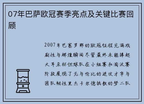 07年巴萨欧冠赛季亮点及关键比赛回顾